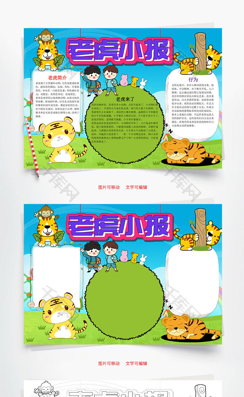 手绘卡通老虎小报word手抄报