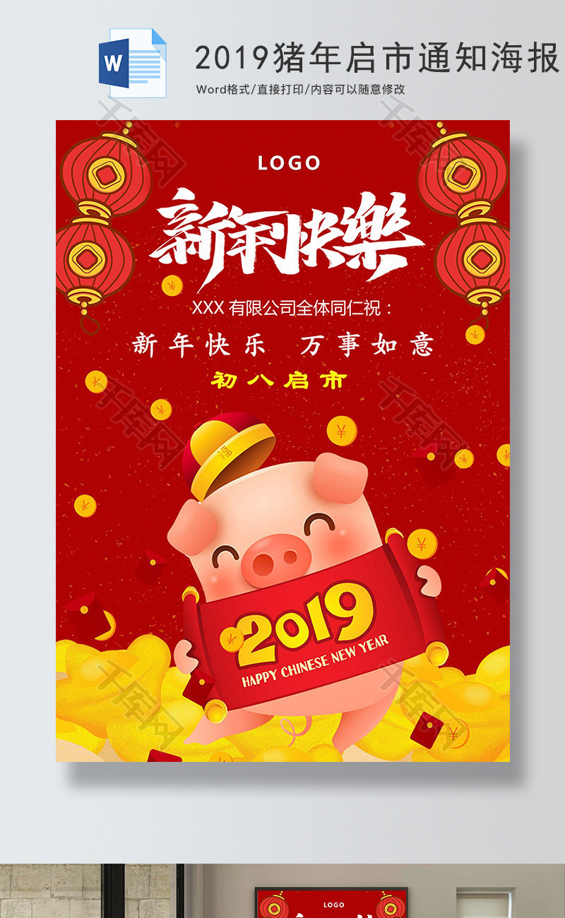 红色新年快乐启市通知海报Word模板