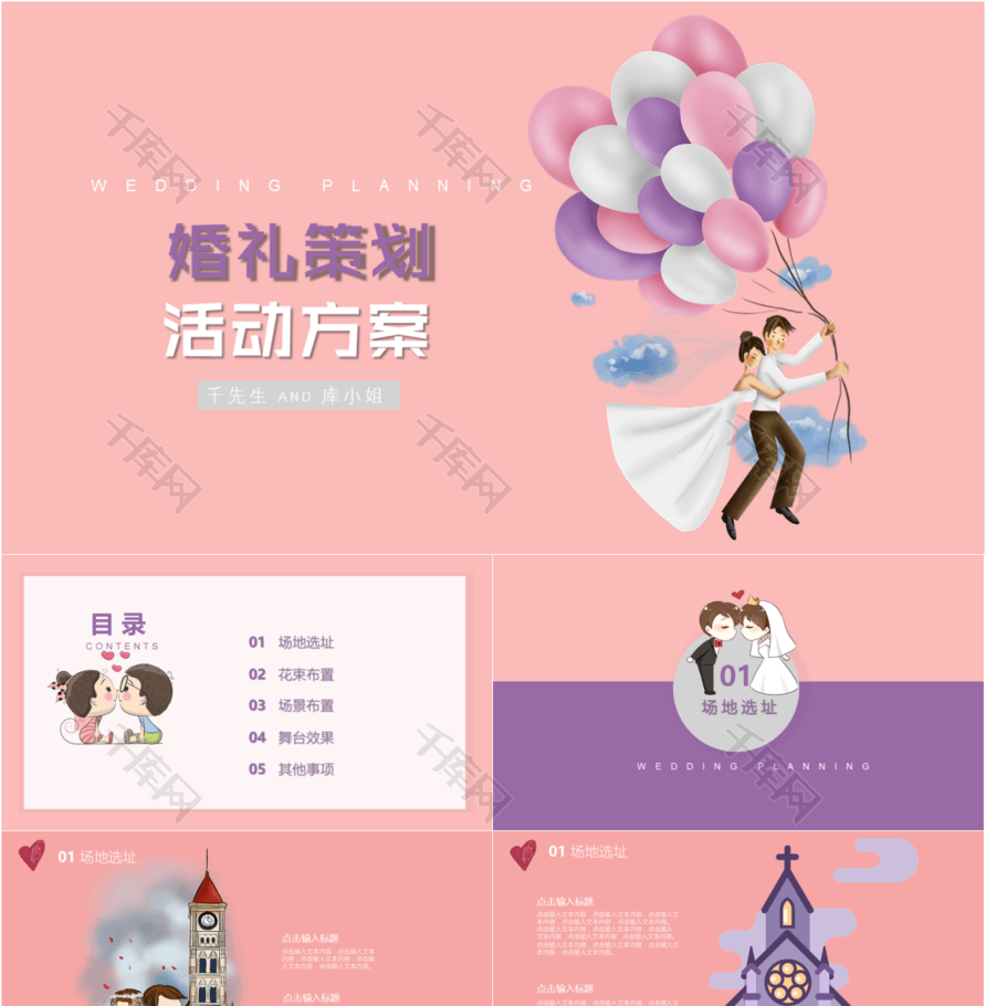 浪漫婚礼活动策划方案PPT模板