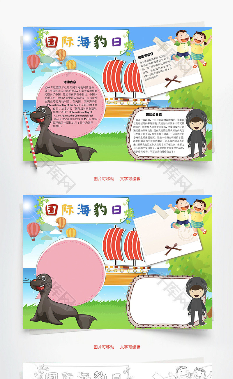国际海豹日欧盟word手抄报