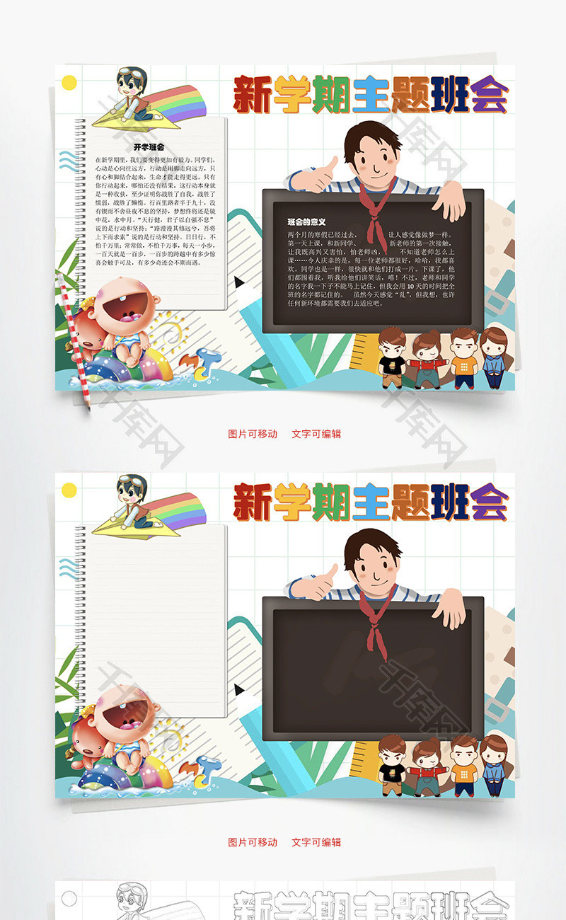 新学期主题班会毅力word手抄报