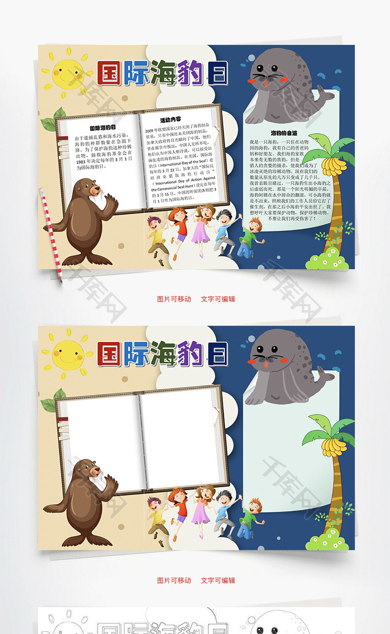 国际海豹日海豹制品word手抄报
