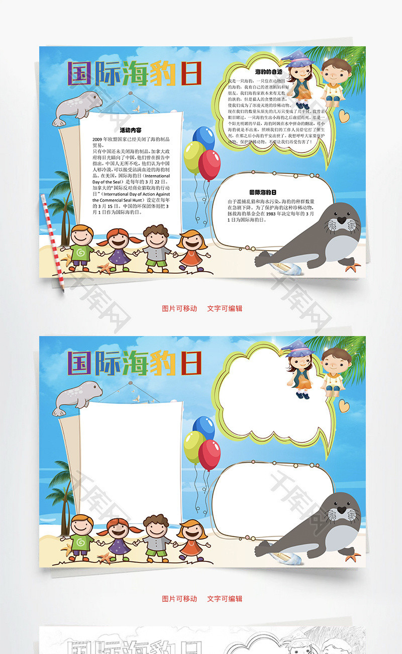 国际海豹日保护word手抄报