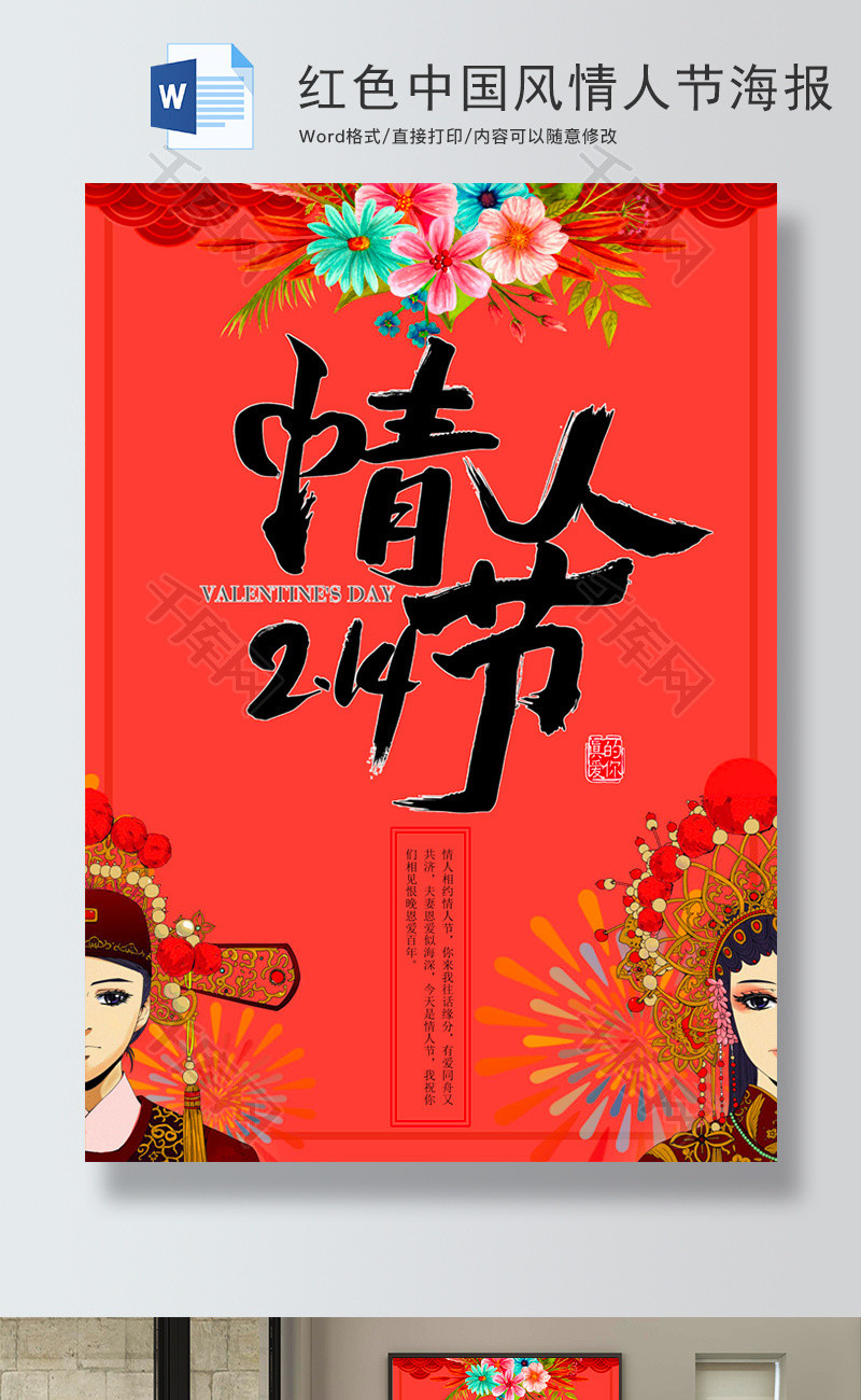 红色中国风情人节海报word模板