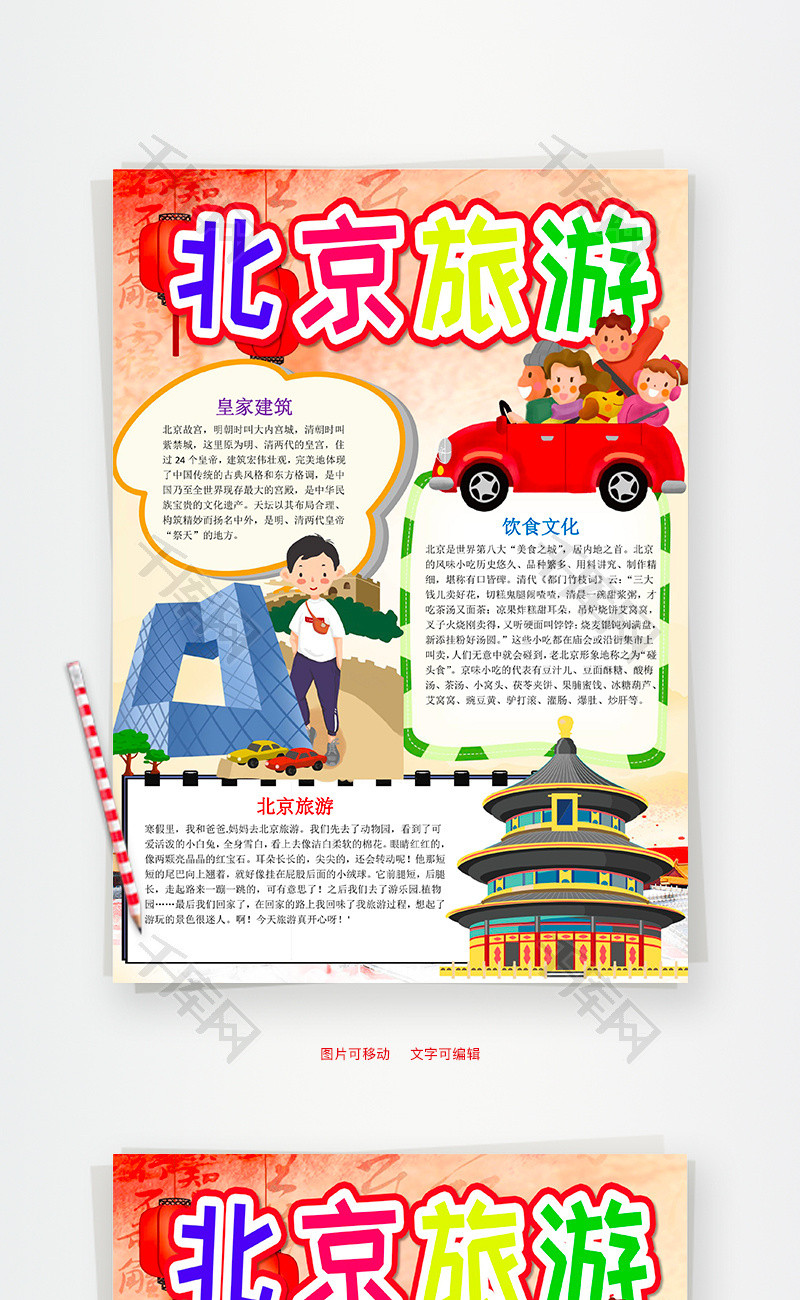卡通北京旅游小报word手抄报