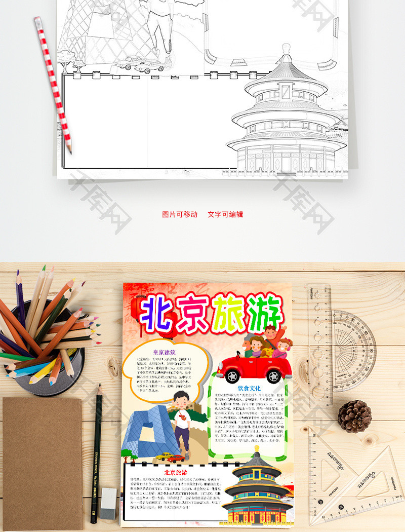 卡通北京旅游小报word手抄报