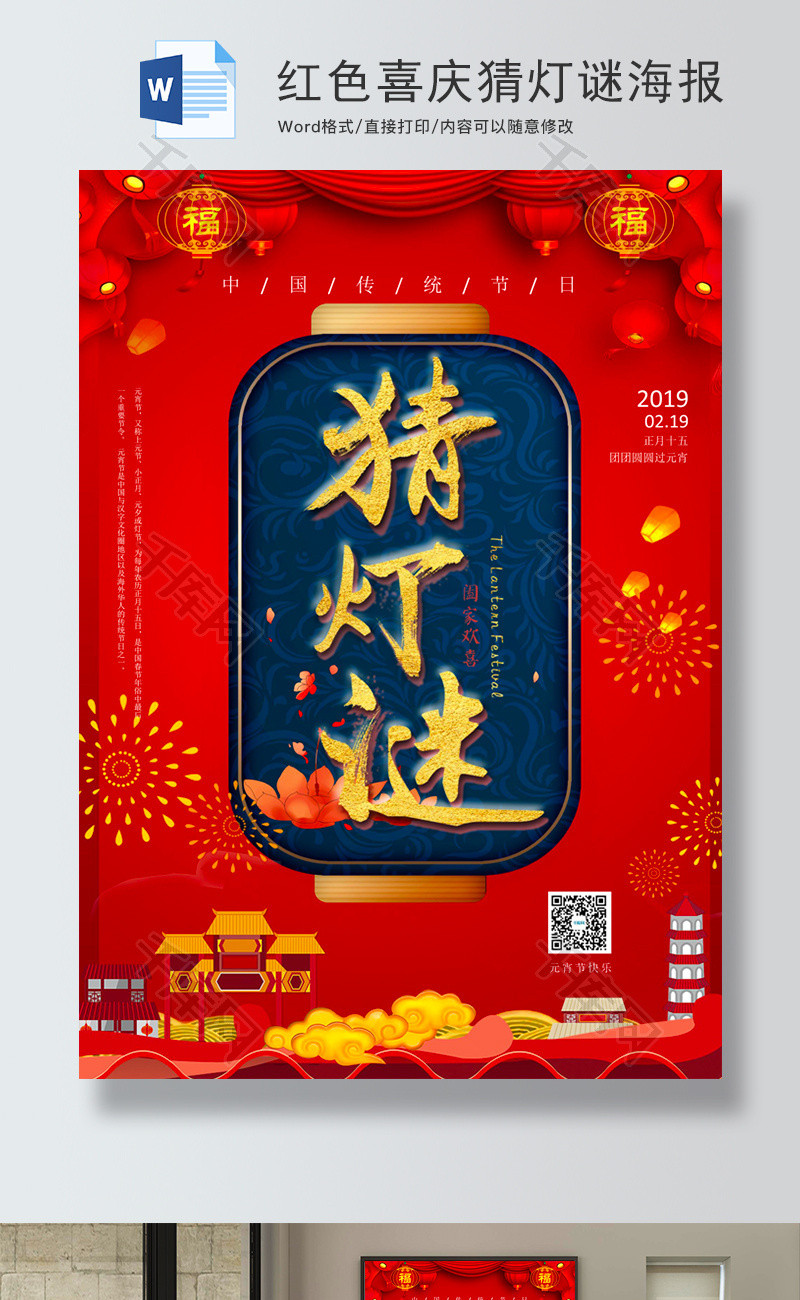 红色喜庆猜灯谜海报word模板_千库网(wordid:96757)