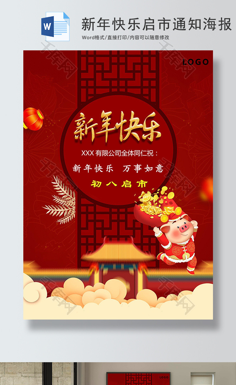 红色新年快乐启市通知海报word模板