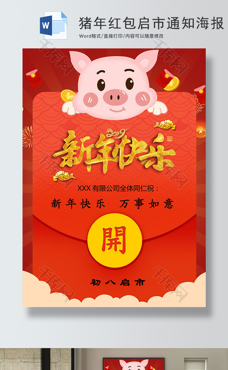 红色猪年红包启市通知海报word模板