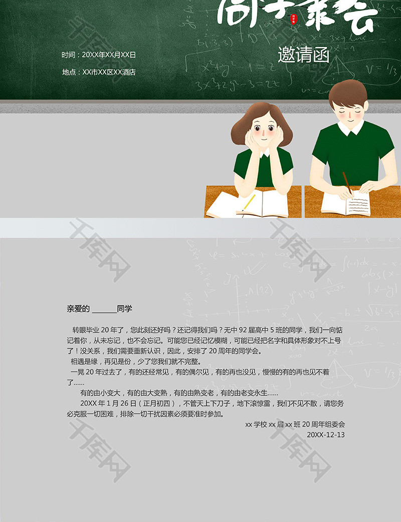 卡通同学会邀请函Word模板