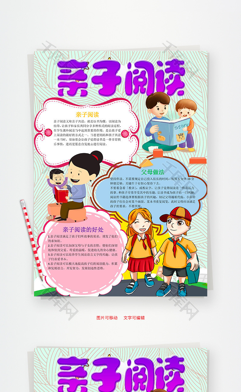 竖版儿童亲子阅读小报word手抄报_千库网(手抄报id:96875)