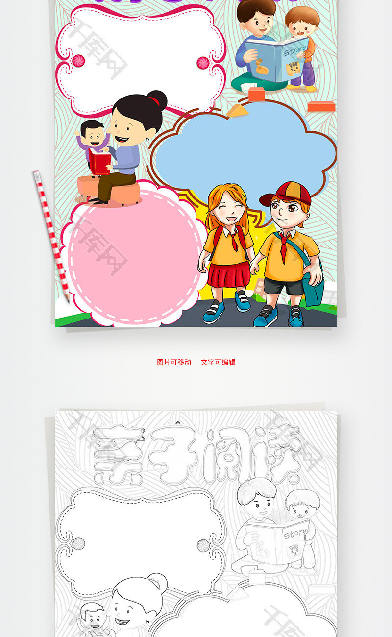 竖版儿童亲子阅读小报word手抄报