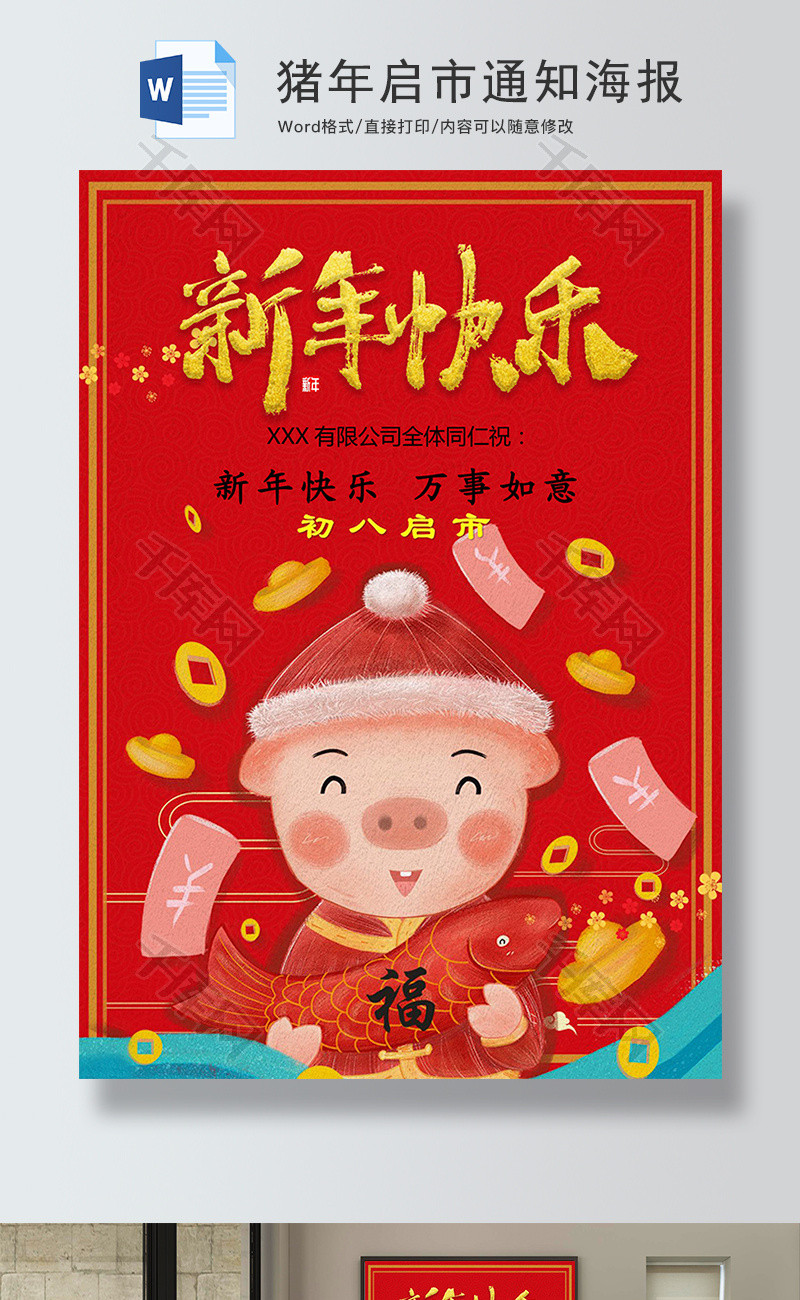 红色猪年启市通知海报word模板