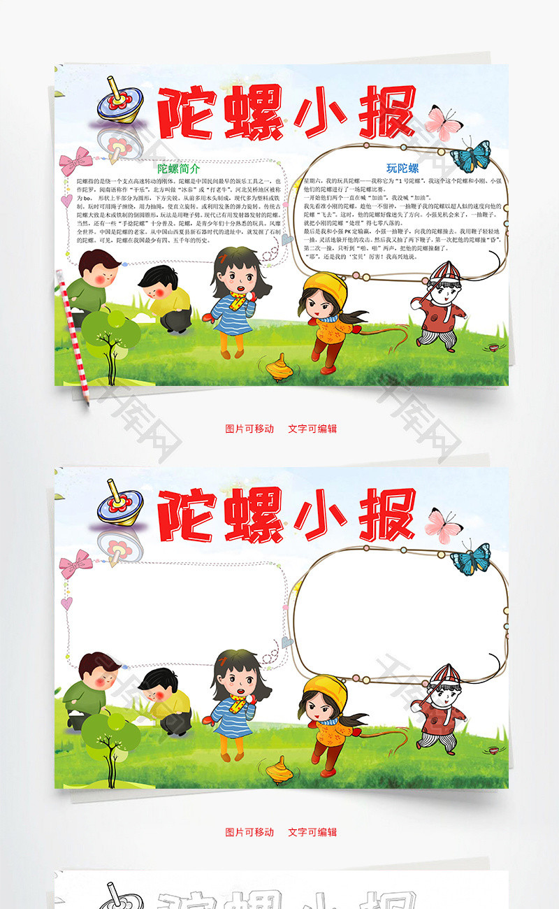 清新风陀螺小报word手抄报