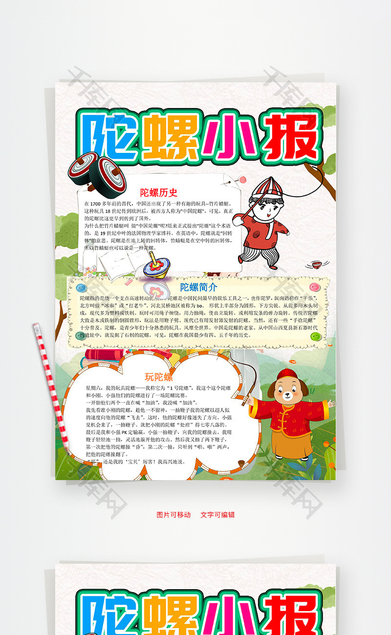 可爱风陀螺小报word手抄报