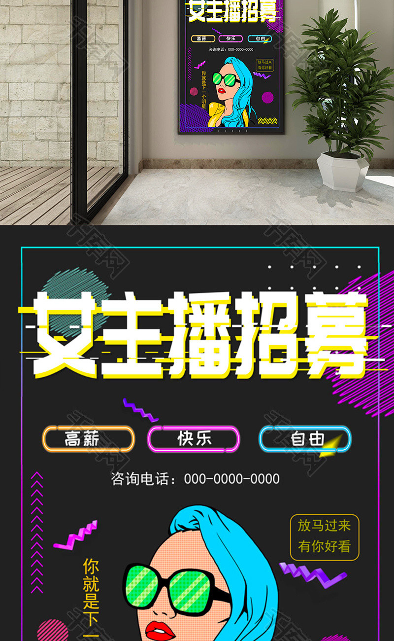 时尚波点风女主播招募海报word模板