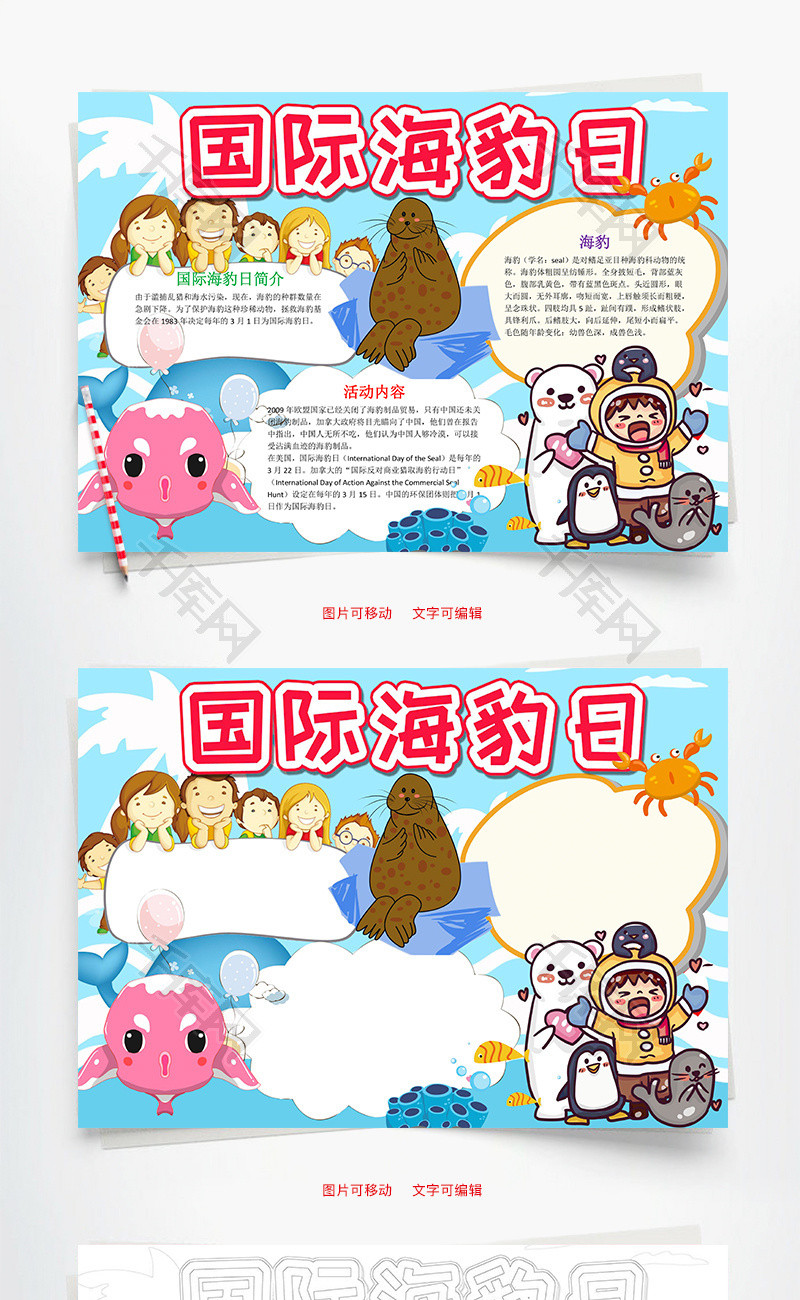 蓝色可爱国际海豹日小报word手抄报