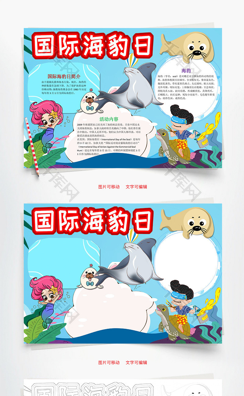 卡通可爱国际海豹日小报word手抄报