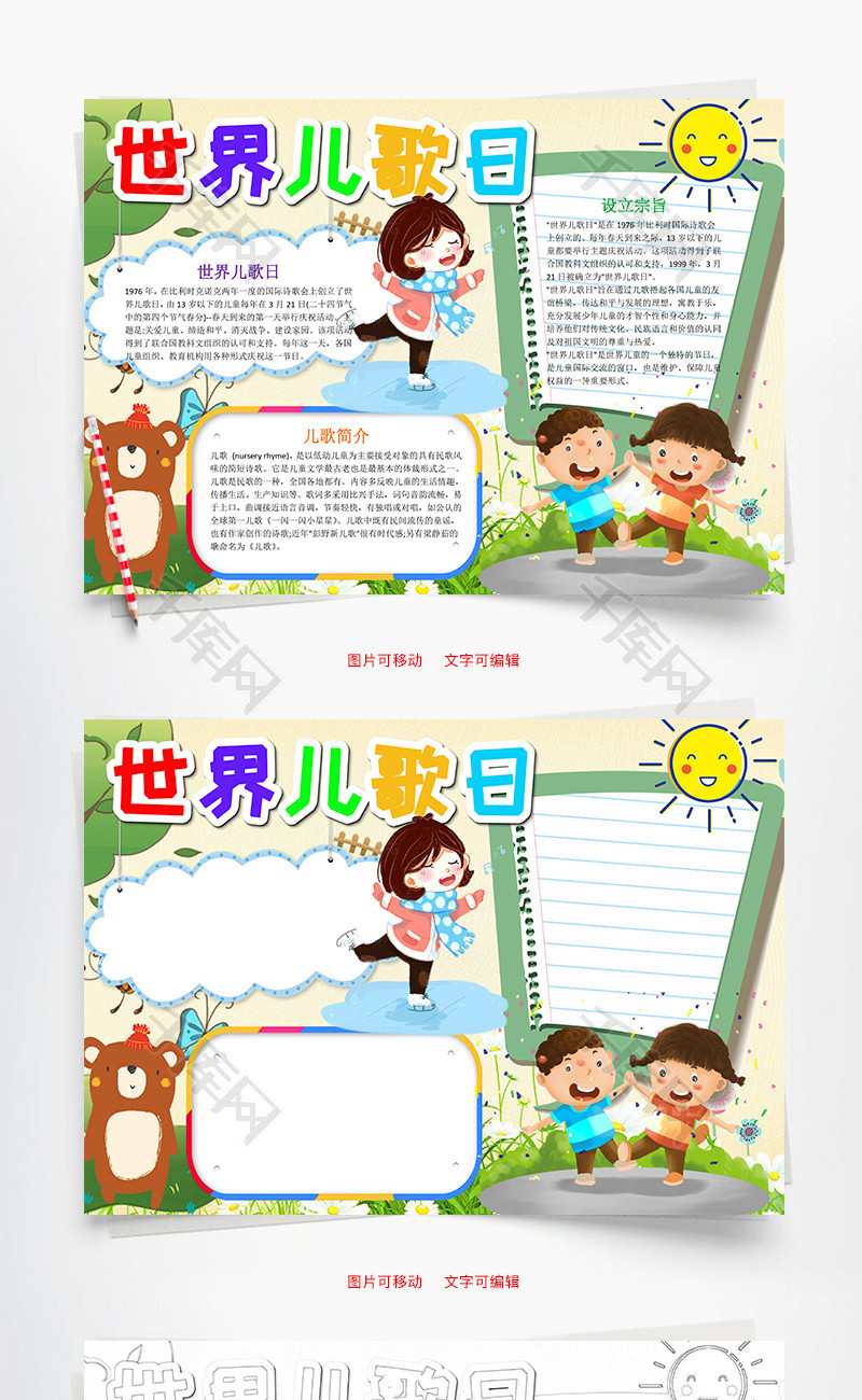 小学生可爱世界儿歌日word手抄报