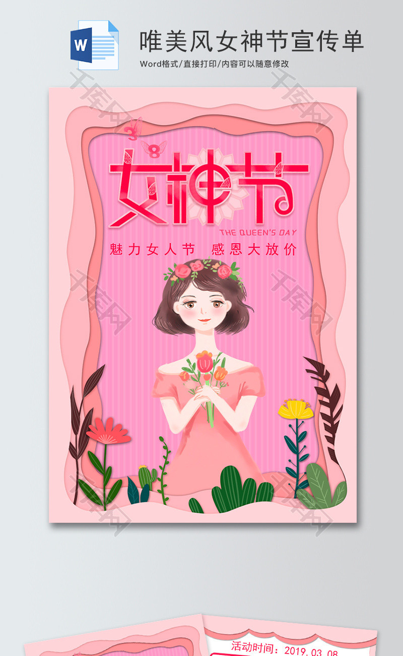 唯美风女神节宣传单word模板