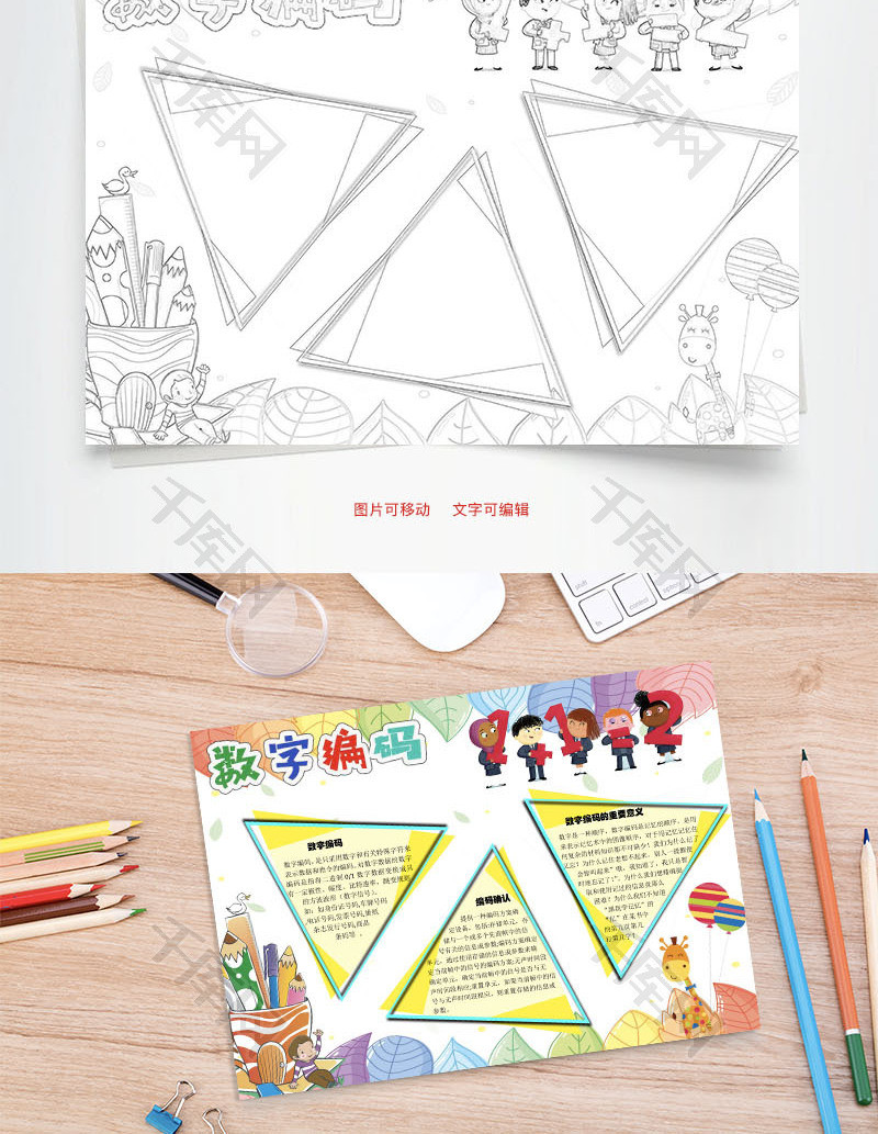 数字编码word手抄报