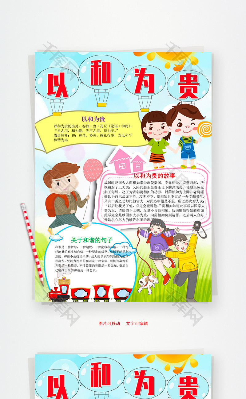竖版卡通以和为贵小报word手抄报