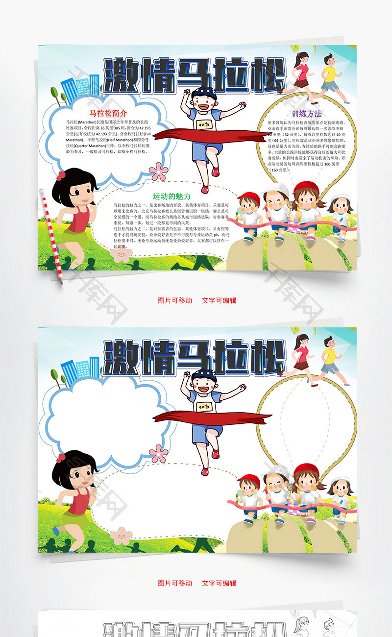 卡通激情马拉松小报word手抄报