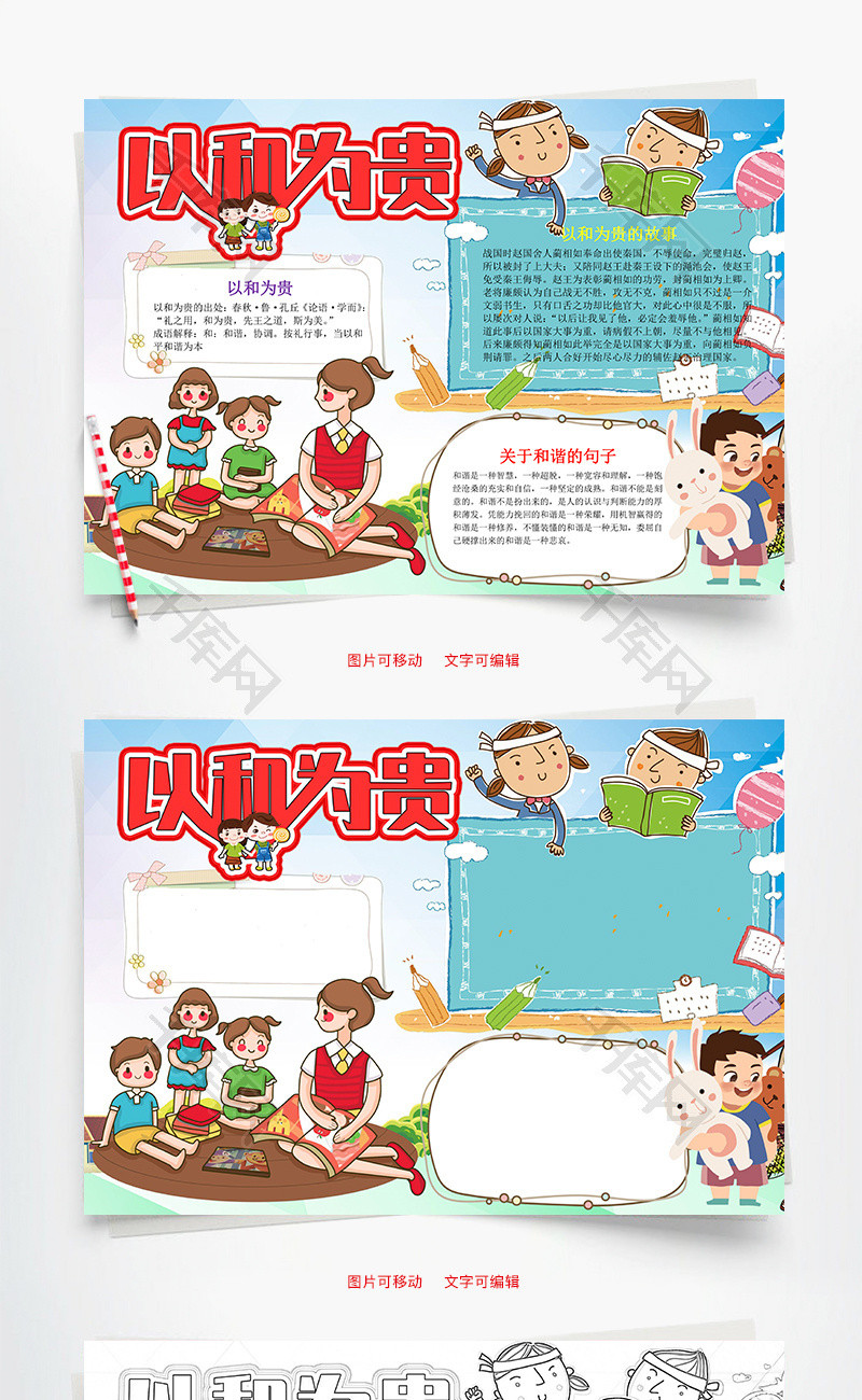 卡通以和为贵小报word手抄报