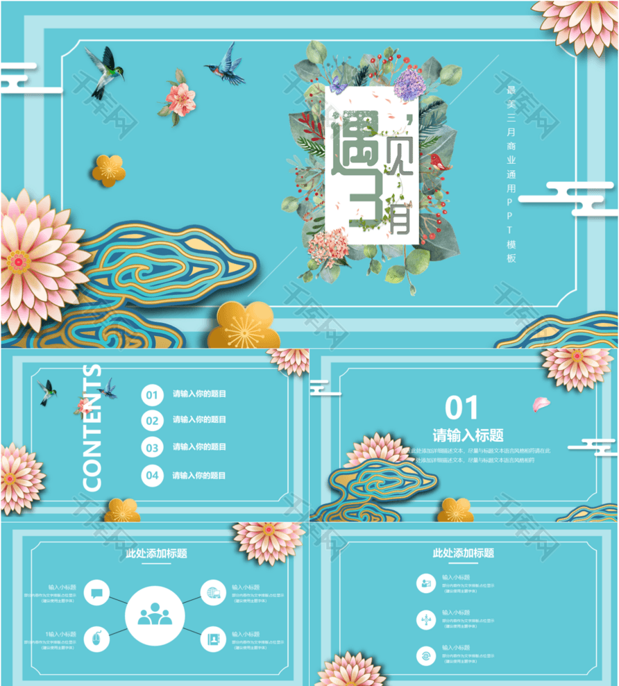 遇见三月小清新汇报通用PPT模板