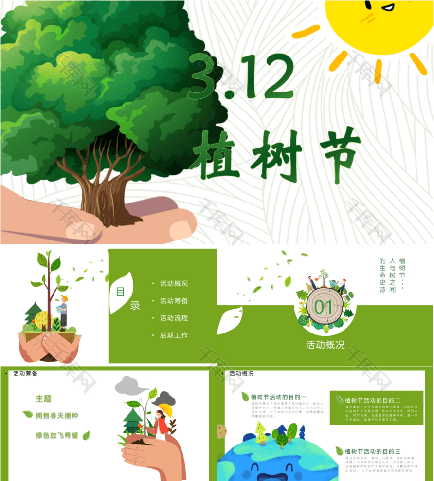 3.12植树节策划活动ppt模板