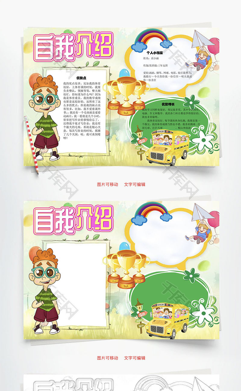 自我介绍特长word手抄报