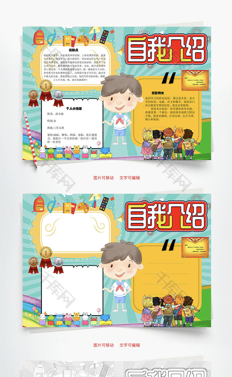 自我介绍优缺点word手抄报