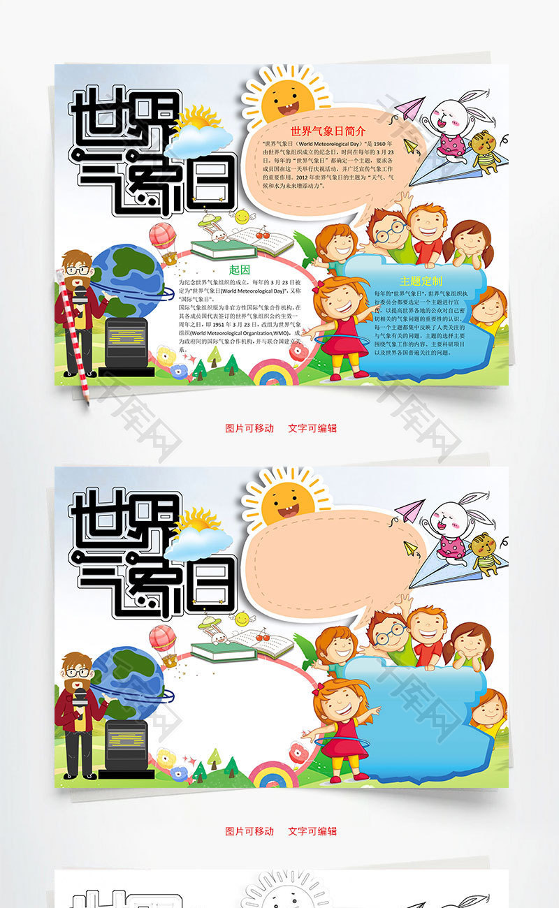 小学生可爱世界气象日word手抄报