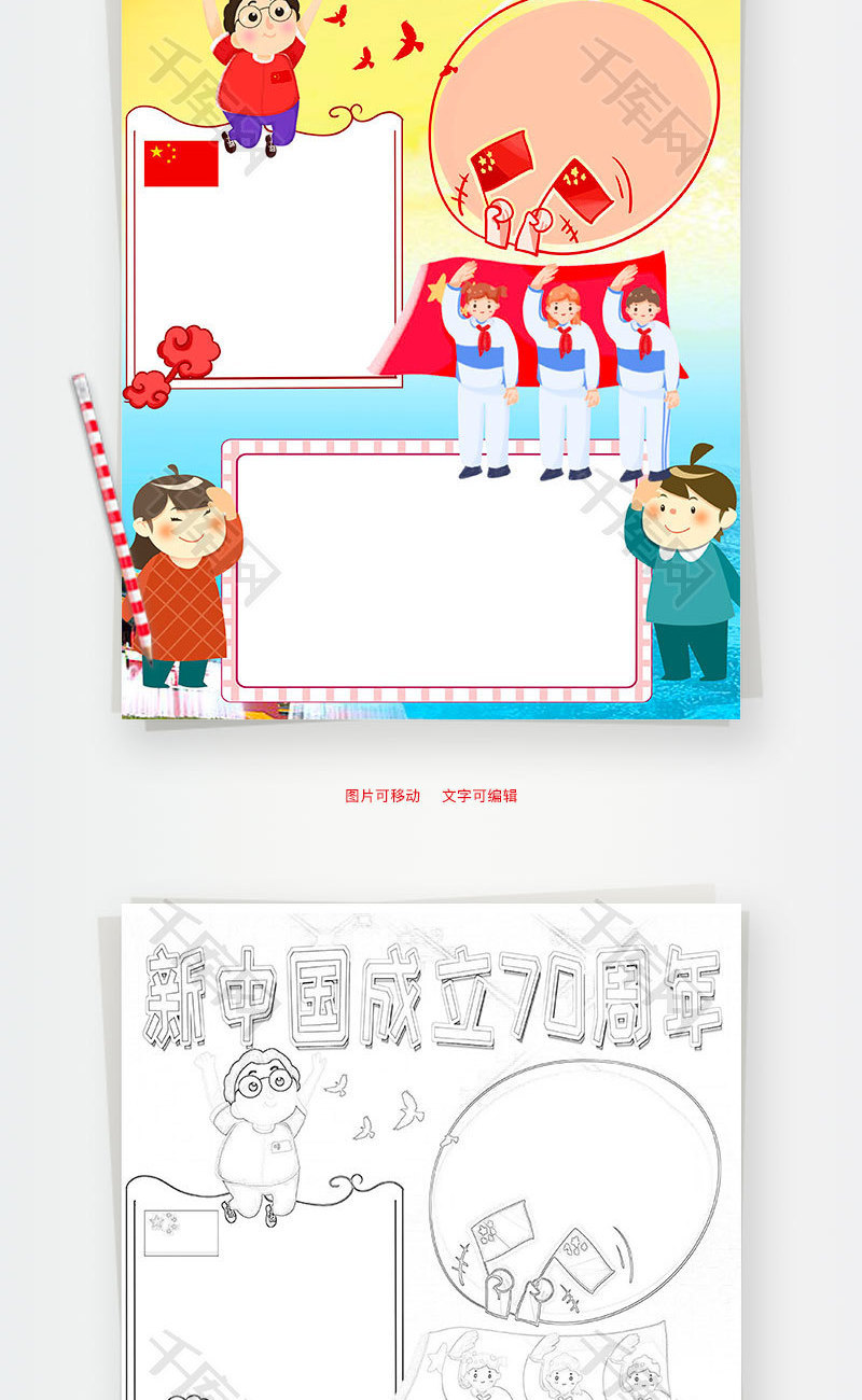 竖版卡通新中国成立70周年word手抄报