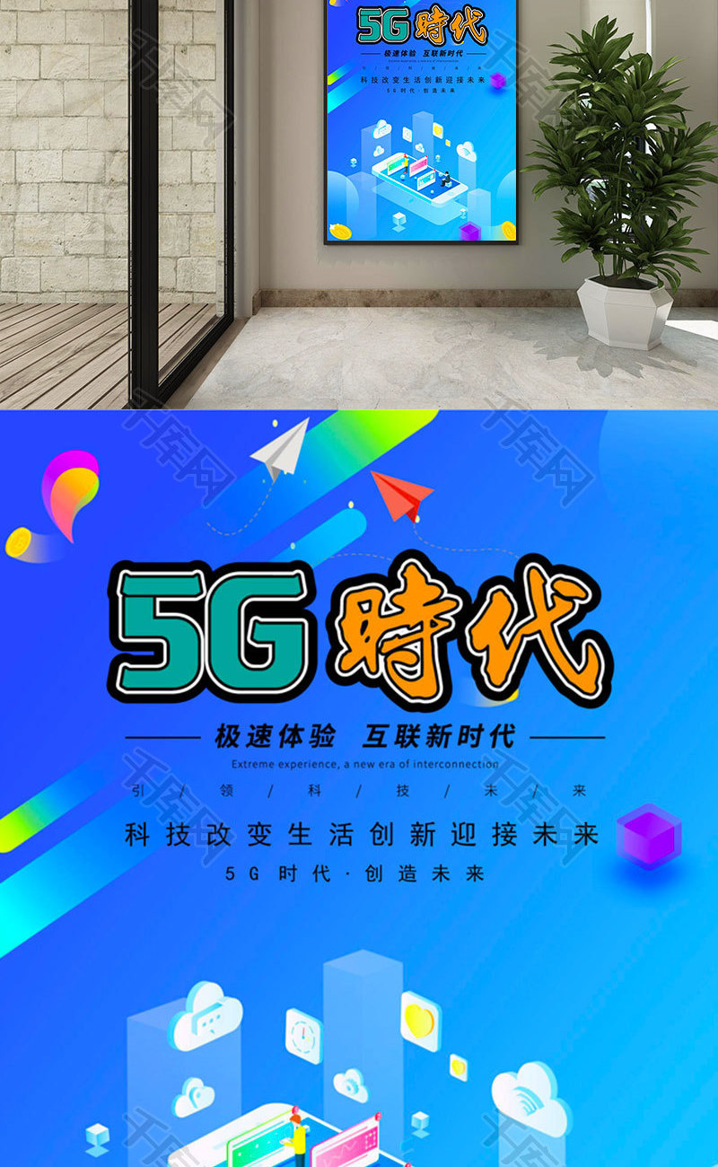 渐变风5G时代海报word模板