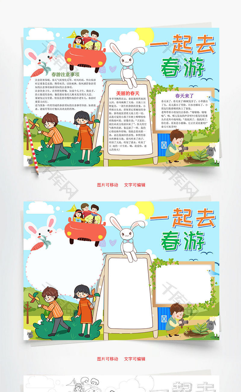 小学生卡通可爱一起去春游word手抄报