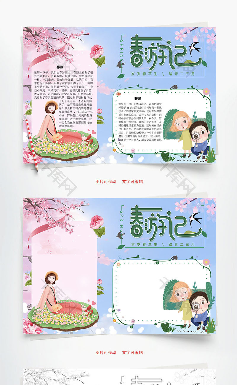 春游记野餐word手抄报