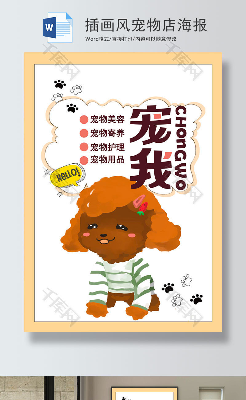 插画风宠物店海报word模板