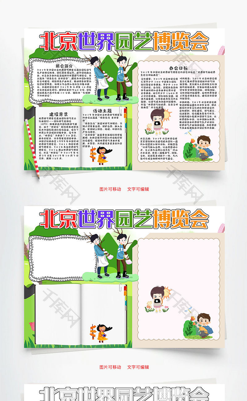 小学生卡通北京世界园艺博览会word手抄_千库网(手抄报id:102636)