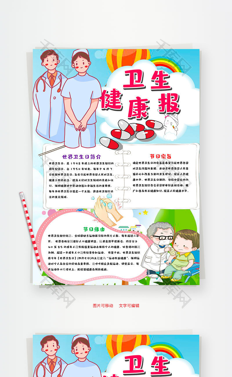 简约竖版卫生健康报word手抄报