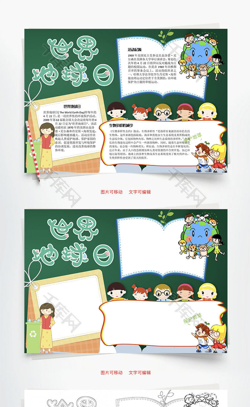 世界地球日世界性Word手抄报_千库网(手抄报ID:103028)