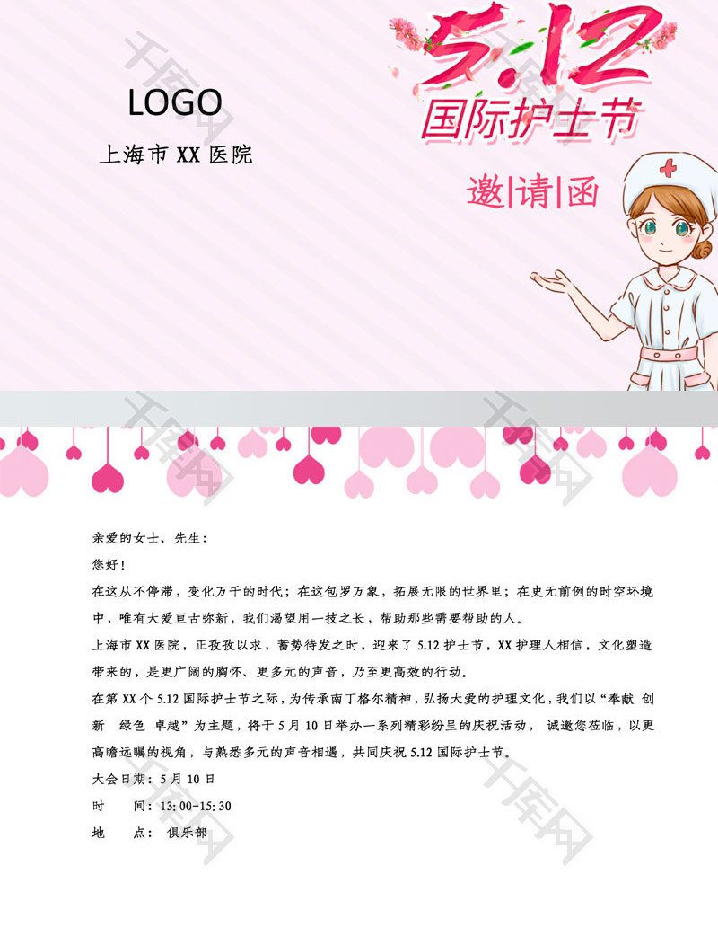 粉色简洁风护士节邀请函word模板