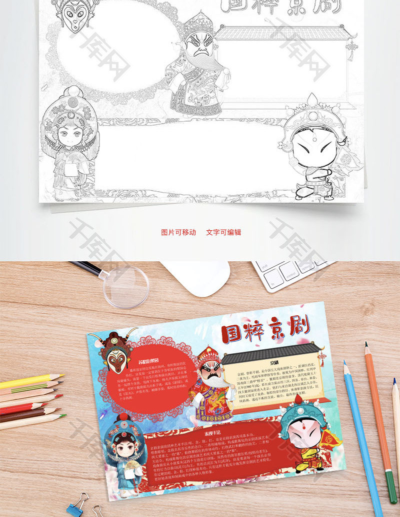 国粹京剧梨园春word手抄报