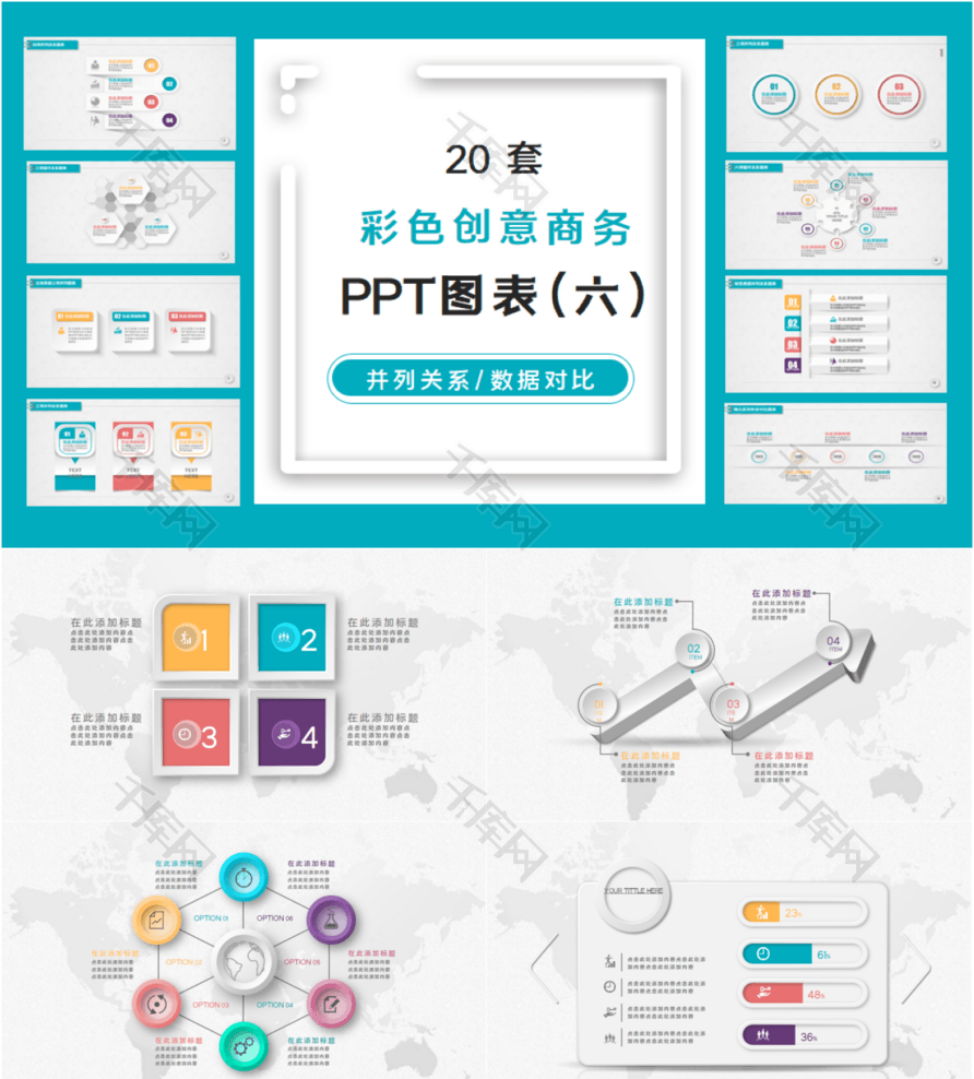 微立体彩色并列关系PPT图表合集第六套