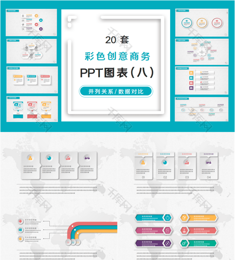 20套多彩微立体PPT图表合集（八）