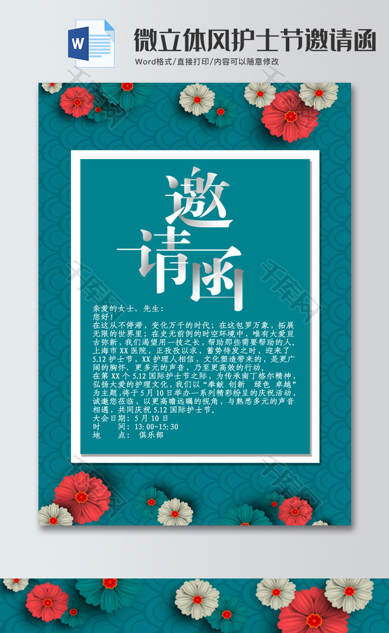 微立体风护士节邀请函word模板