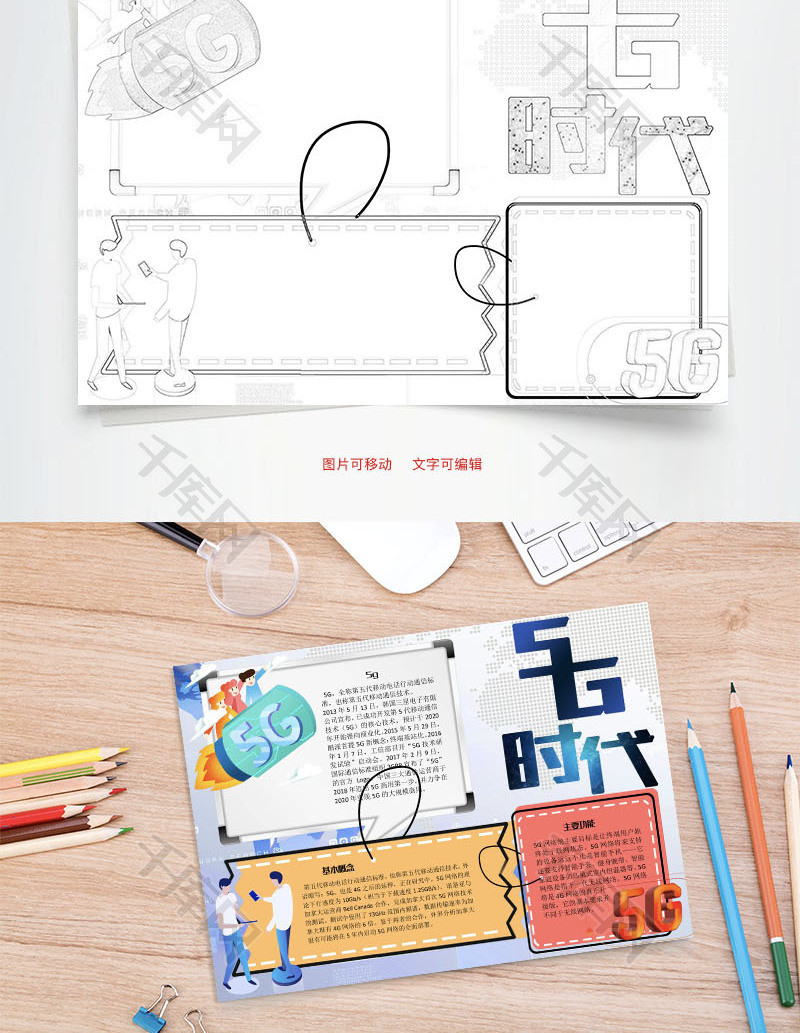 5g时代通讯word手抄报
