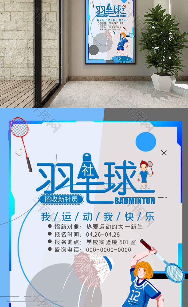 卡通羽毛球社招新海报word模板