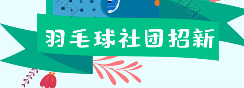 手绘风羽毛球社团招新海报word模板