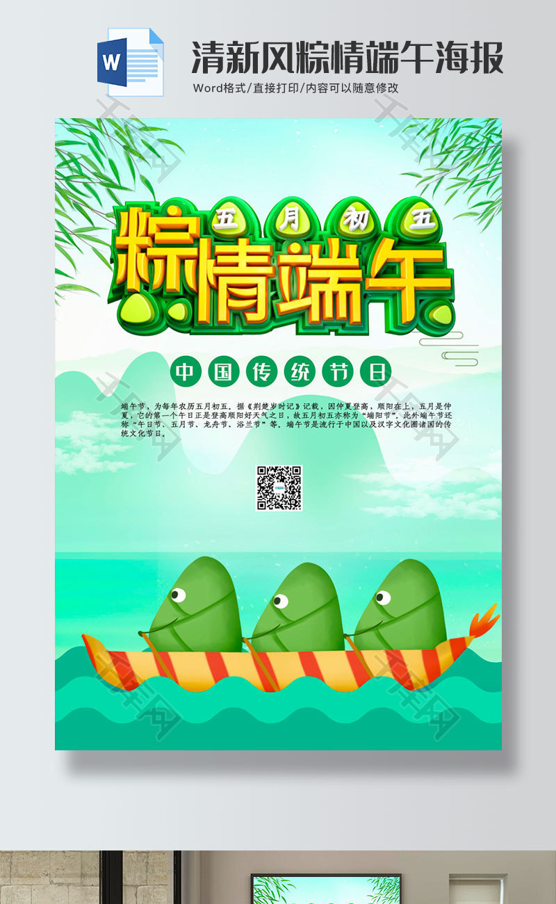 清新风粽情端午海报word模板